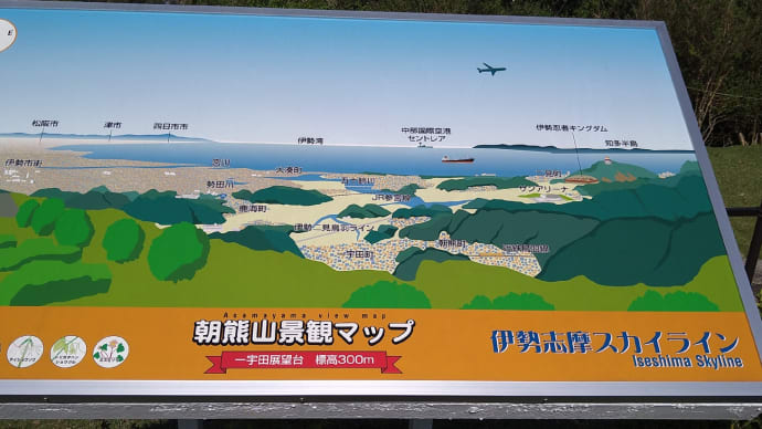城郭をみたい!その1 海も見たい! 「伊勢志摩スカイライン」久々…「朝熊山頂展望台」へ、そして「鳥羽城跡」へ