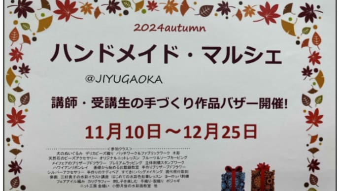 自由が丘にてハンドメイドマルシェ始まります❗️2024/11/09