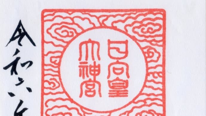 【神社】京のお伊勢さん~知る人ぞ知る!早々たる神様を祀る京都最強のパワースポット~日向大神宮@京都市山科区日ノ岡