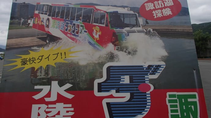 2025信州旅行2泊3日(2日目その1)美術館から水陸両用バスで湖へ突入