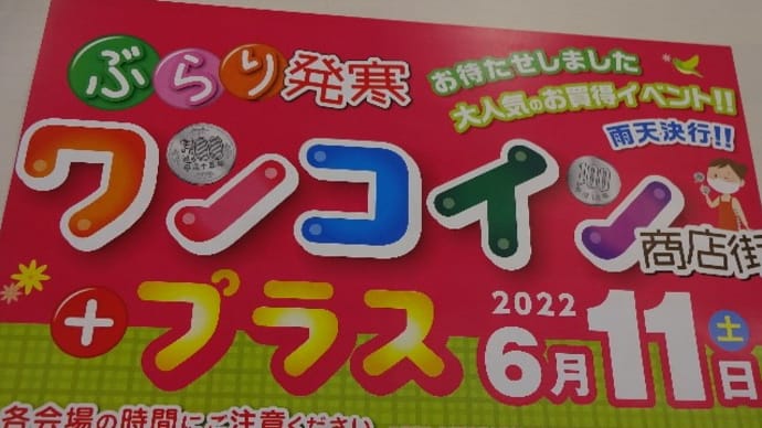 本日(土)はっさむ商店街「ぶらり発寒ワンコイン商店街+プラス」!!刺身と手作り干物の専門店「発寒かねしげ鮮魚店」。