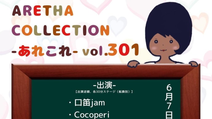 アレサの『あれこれ』出るのは1年ぶりくらい?