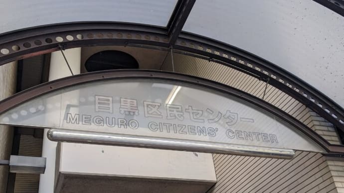 アルファベッツの目黒区民センターは、行きたかった!!