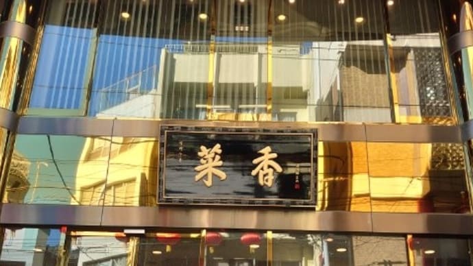 中華街ランチは毎度の菜香新館限定ランチ