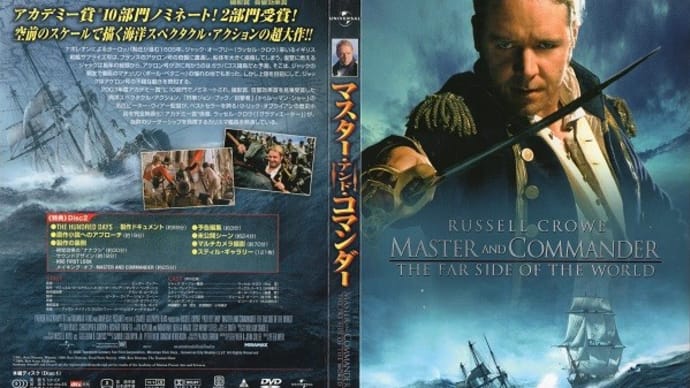 「マスター・アンド・コマンダー(Master and Commander:The Far Side of the World)」(令和06年09月28日)。
