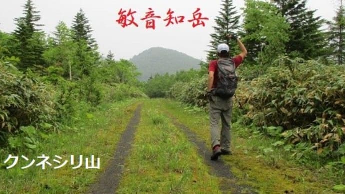 声問基線・知駒岳・クンネシリ山～北海道命名の地