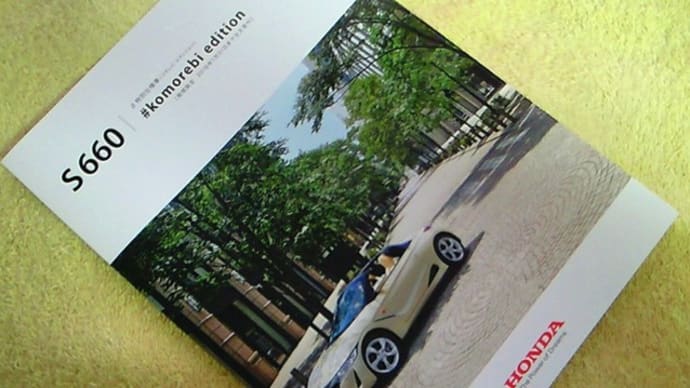 【専用内外装色採用】ホンダ・S660 特別仕様車「#komorebi edition」のパンフレット