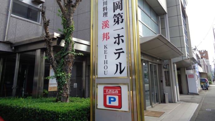 四川料理　溪邦（けいほう）