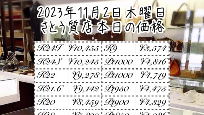 2023年11月2日木曜日🗓️山形県天童市さとう質店本日の価格はこちらです💁‍♀️