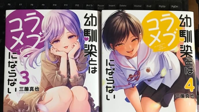 【みんな可愛い。】三簾真也「幼馴染とはラブコメにならない」3~4巻 感想