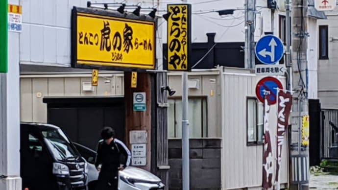青森 虎の家 で 虎の家麺 のランチサービス