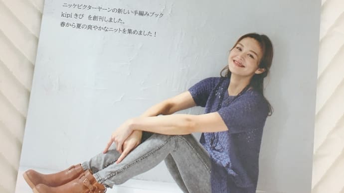 kipiきぴ　手編みBOOKが発売されました。