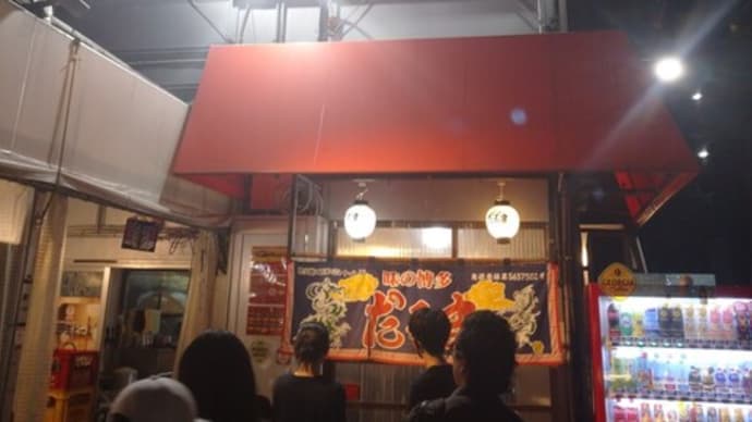 8月19日夜食福岡県福岡市博多渡辺通・博多だるま総本店