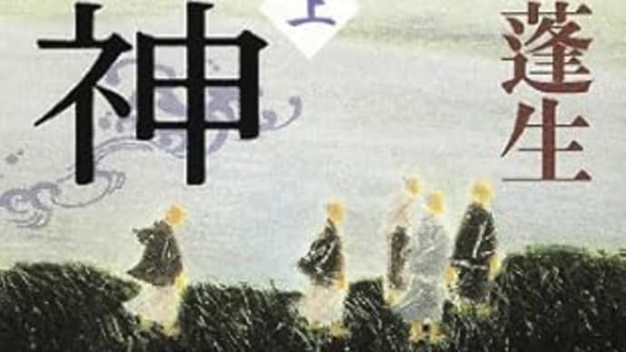 『水神』(上)(下)帚木蓬生 (新潮文庫)