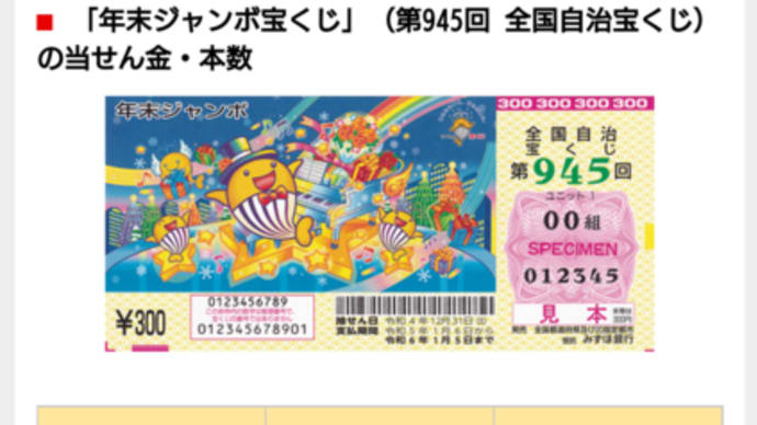 【年末ジャンボ】【宝くじ】【高額当選】【一攫千金】