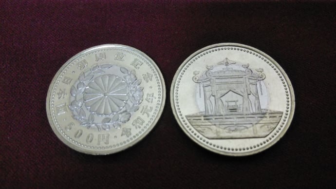 御即位記念500円硬貨