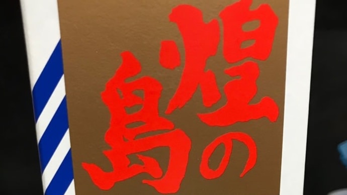 黒糖焼酎(2020.11.09)