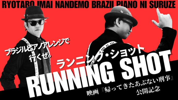 ＼あぶない刑事「Running Shot」(柴田恭兵) ブラジルピアノで演奏してみた！YouTube公開／
