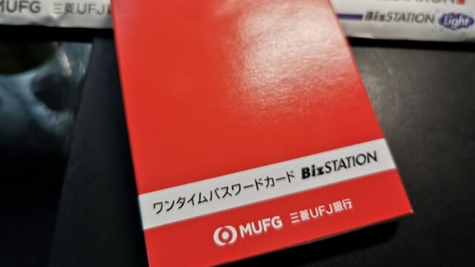『MUFGのBiz stationはいつまでIEのみでアクセスさせるんだろうか問題・・・』