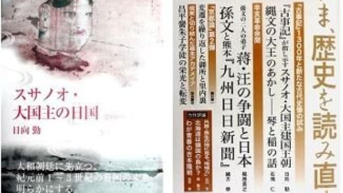 「縄文ノート170　スサノオ・大国主建国論からの妻問夫招婚の母系制社会論」の紹介