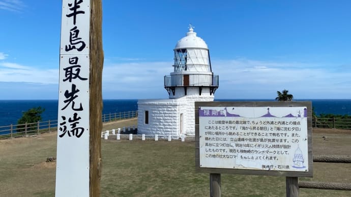 能登半島の最先端へ