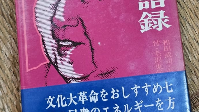 毛沢東と習近平~僕の思い出も