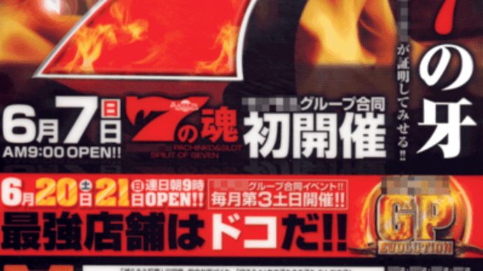 燃えあがる7の牙 最強店舗はドコだ!!