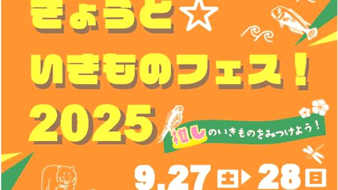 「きょうと☆いきものフェス！2025出展者等募集」