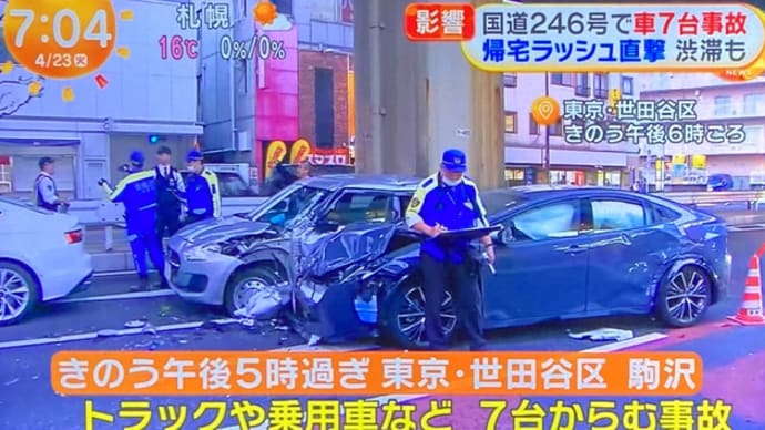 東京の国道246号線で７台の事故