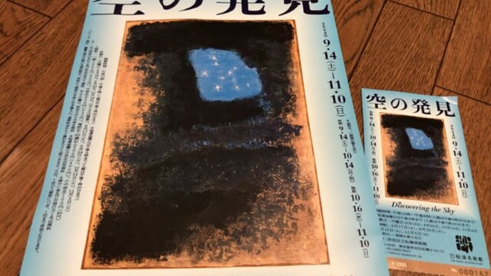 空の発見展 -松濤美術館-