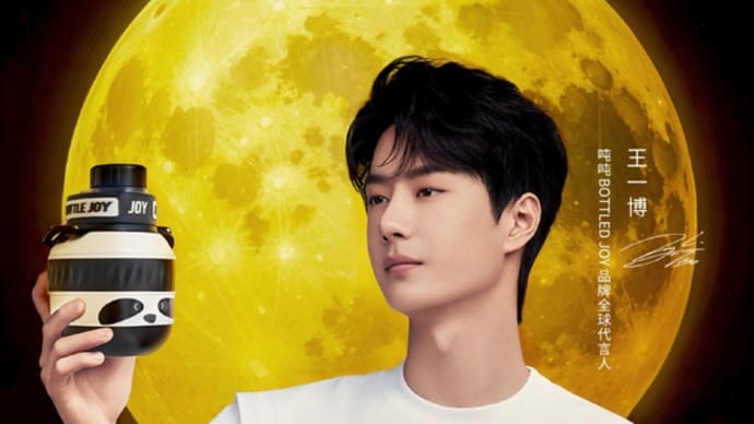 2024/09/17 王一博 吨吨BOTTLEDJOY 中秋节快乐