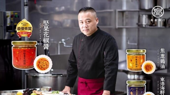 養泉《堅果花椒醬》海外で高い評価