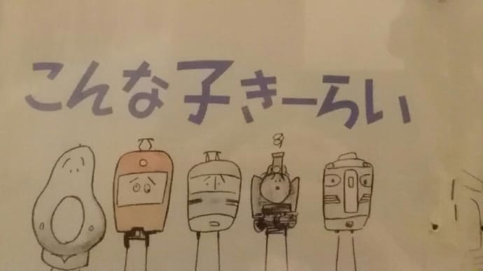 新幹線ができた頃のこんな子きーらい。