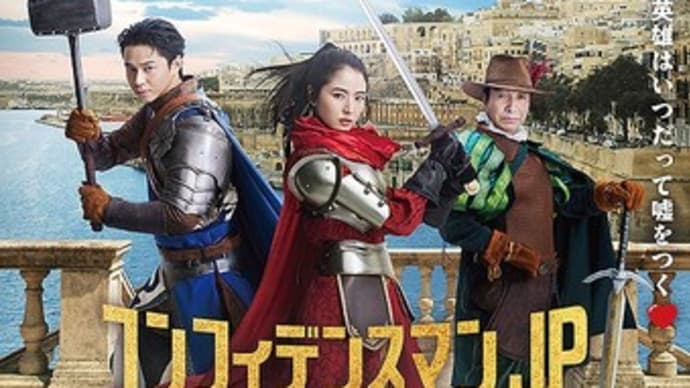 コンフィデンスマンJP 英雄編