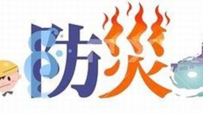 本日「防災の日」 & PC同好会部屋取りに & 男前3人・美人3人