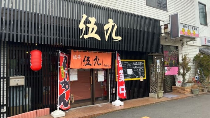 旨い餃子の店見つけた。