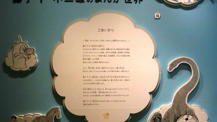 藤子・F・不二雄ミュージアム1-3