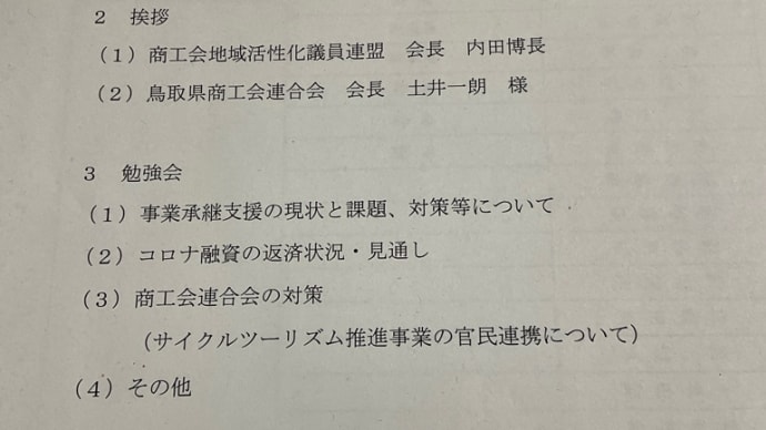 商工会地域活性化議員連盟勉強会