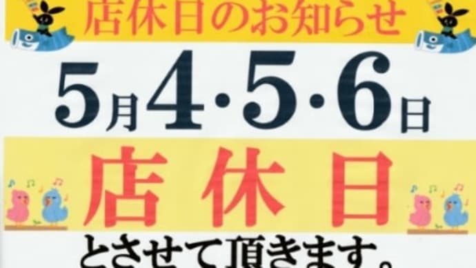 2024年5月連休の店休日のお知らせ