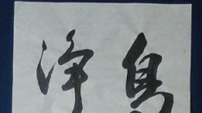 書道教室　条幅　５月号上級課題　さて仕上げ、比べた中でこれかなぁ。　～お寺さんからのお知らせ～