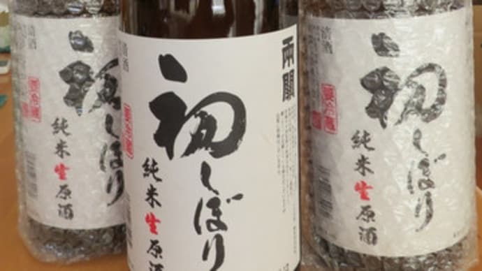 2019 初しぼり 秋田 両関酒造