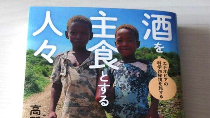 高野秀行さんの本。『酒を主食とする人々』