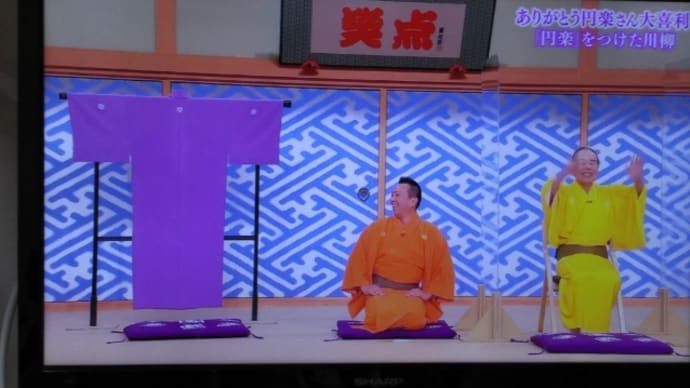 笑点「ありがとう円楽さん大喜利」