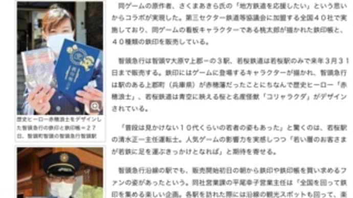 若桜鉄道・智頭急行、ゲームの桃太郎電鉄とコラボ
