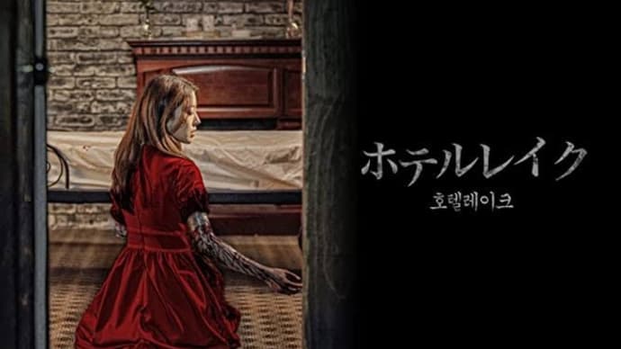 映画「ホテルレイク」観ました