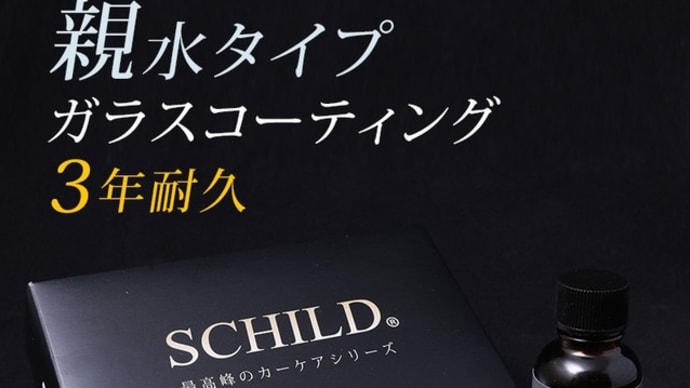 黒光りしたフィット！！ＳＣＨＩＬＤ®親水ガラスコーティング剤で更なる光沢を！！