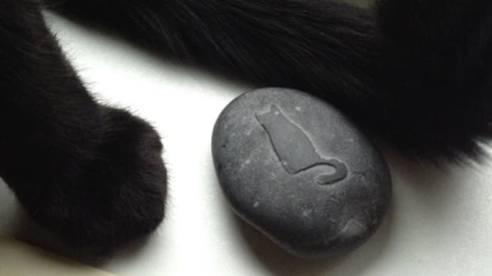 黒猫の石