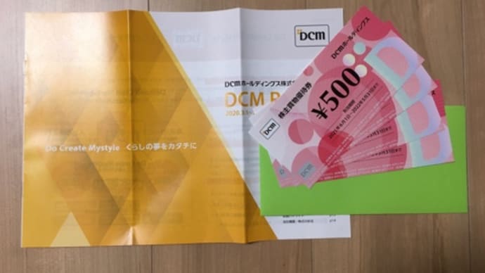 株主優待品到着!DCMホールディングス