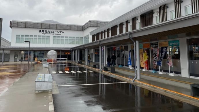 県内お勧めの「道の駅」（その１）「長岡花火館」は立ち寄るのではなくて、わざわざ行く場所