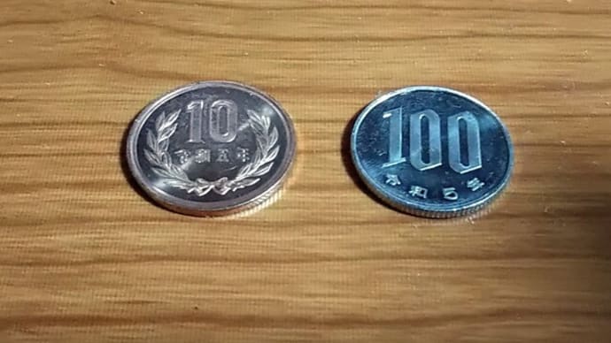 令和五年の100円玉と10円玉をゲット!!
